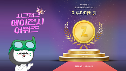 지그재그 에이전시 어워즈 [광고 효율 퍼포먼스] 부문 수상!